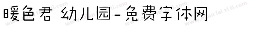 暖色君 幼儿园字体转换